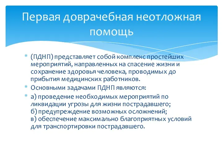 (ПДНП) представляет собой комплекс простейших мероприятий, направленных на спасение жизни