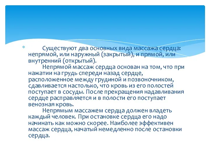 Существуют два основных вида массажа сердца: непрямой, или наружный (закрытый),