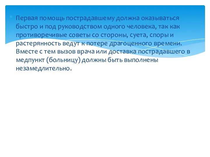 Первая помощь пострадавшему должна оказываться быстро и под руководством одного