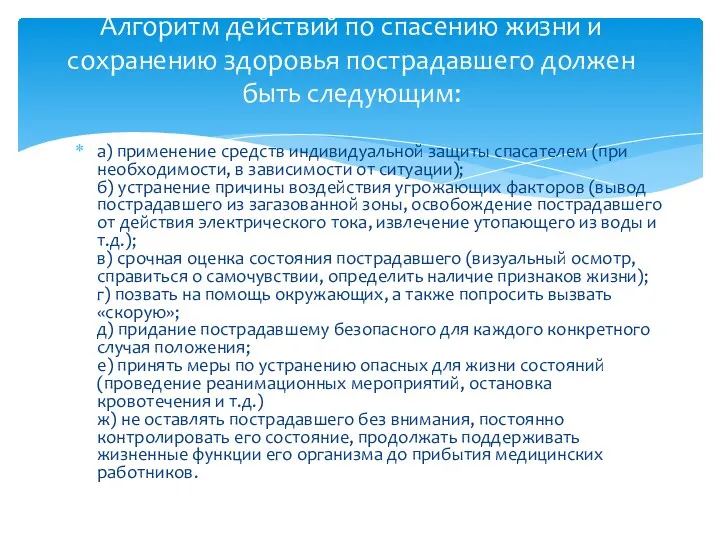 а) применение средств индивидуальной защиты спасателем (при необходимости, в зависимости