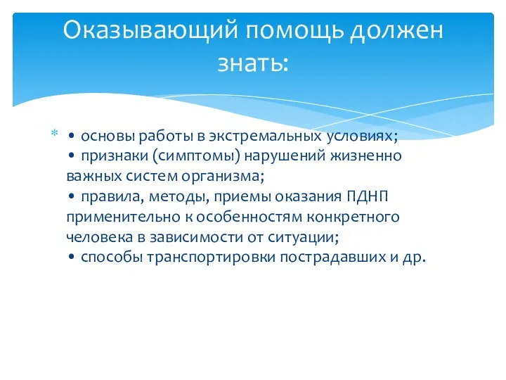 • основы работы в экстремальных условиях; • признаки (симптомы) нарушений