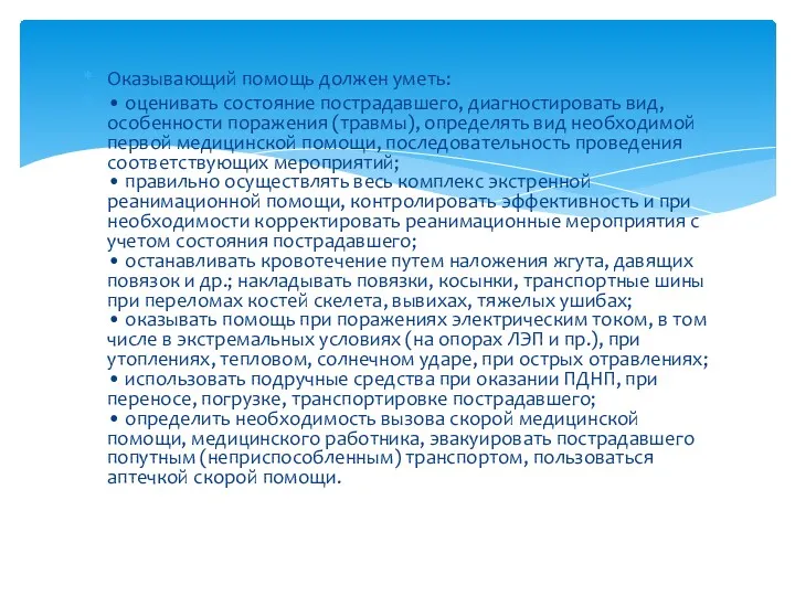 Оказывающий помощь должен уметь: • оценивать состояние пострадавшего, диагностировать вид,