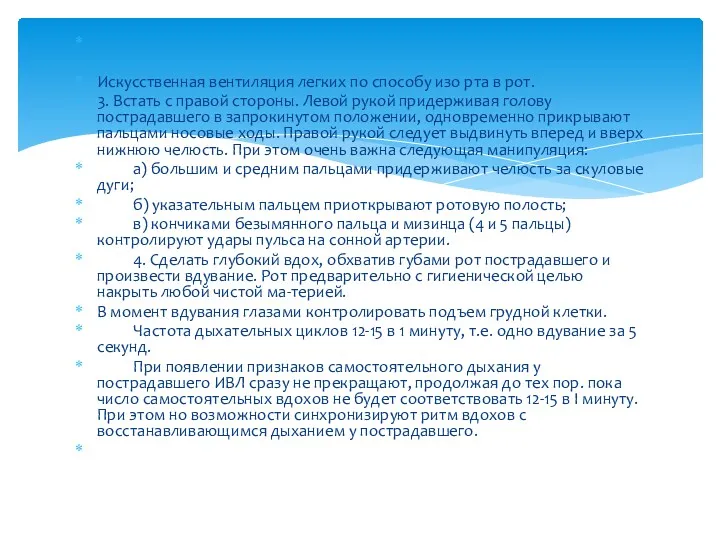 Искусственная вентиляция легких по способу изо рта в рот. 3.