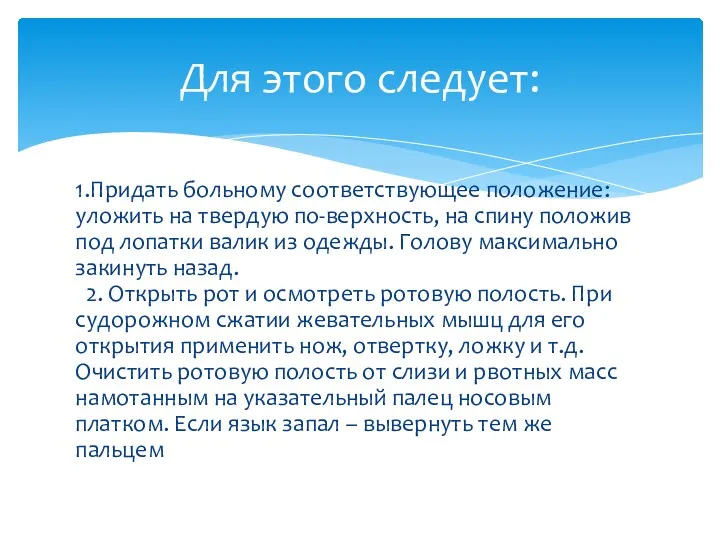 1.Придать больному соответствующее положение: уложить на твердую по-верхность, на спину