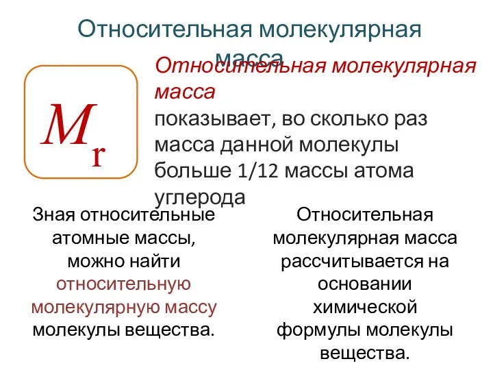 Mr Относительная молекулярная масса Зная относительные атомные массы, можно найти