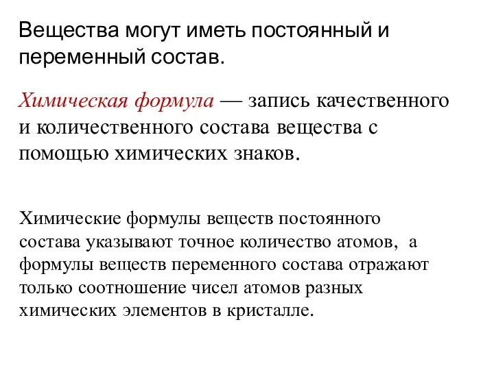 Вещества могут иметь постоянный и переменный состав. Химическая формула —