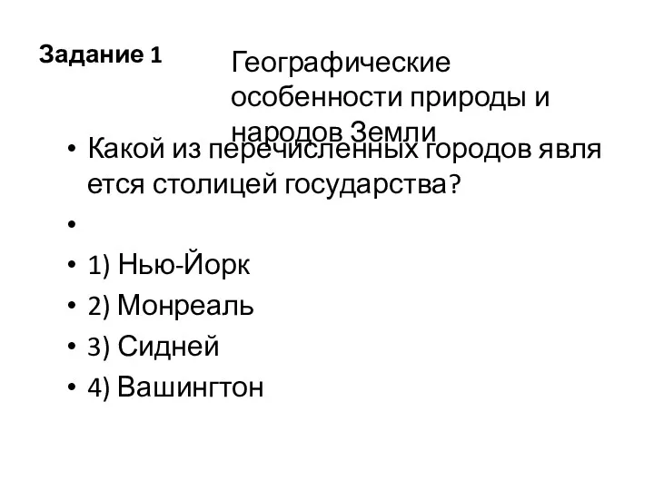 Задание 1 Какой из пе­ре­чис­лен­ных го­ро­дов яв­ля­ет­ся сто­ли­цей го­су­дар­ства? 1)