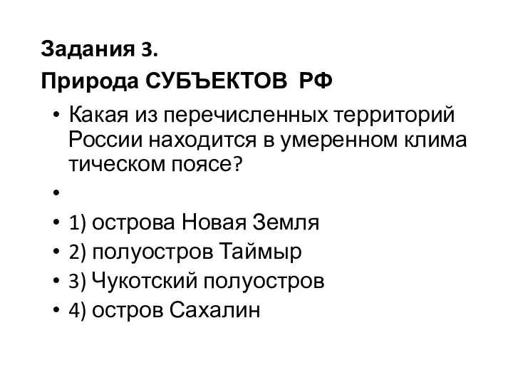 Какая из пе­ре­чис­лен­ных тер­ри­то­рий Рос­сии на­хо­дит­ся в уме­рен­ном кли­ма­ти­че­ском поясе?