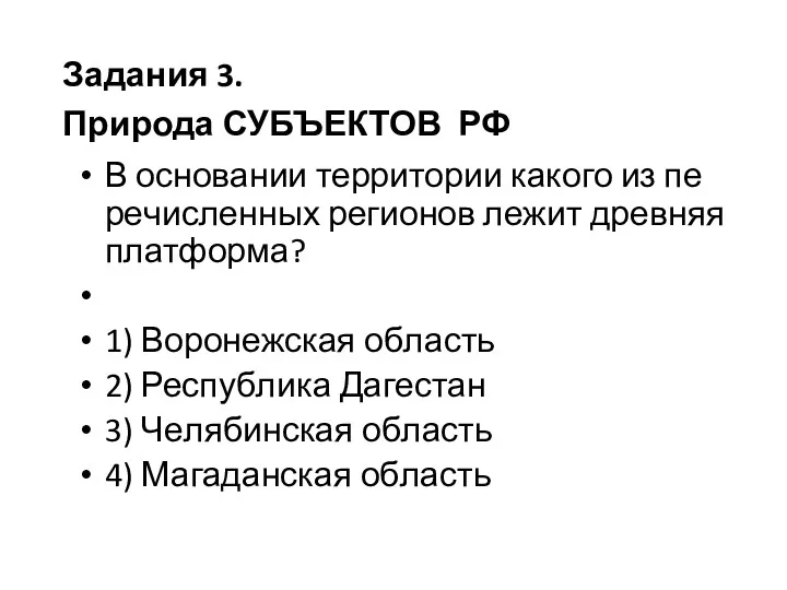 В ос­но­ва­нии тер­ри­то­рии ка­ко­го из пе­ре­чис­лен­ных ре­ги­о­нов лежит древ­няя плат­фор­ма?