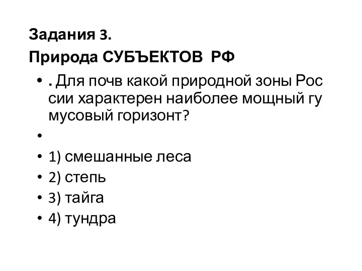 . Для почв какой при­род­ной зоны Рос­сии ха­рак­те­рен наи­бо­лее мощ­ный