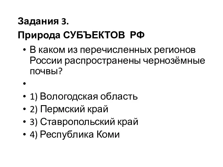 В каком из пе­ре­чис­лен­ных ре­ги­о­нов Рос­сии рас­про­стра­не­ны чер­нозёмные почвы? 1)