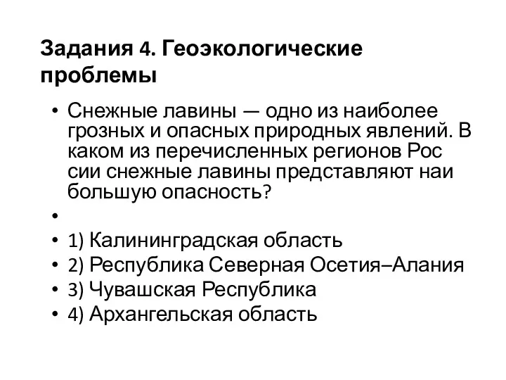 Снеж­ные ла­ви­ны — одно из наи­бо­лее гроз­ных и опас­ных при­род­ных