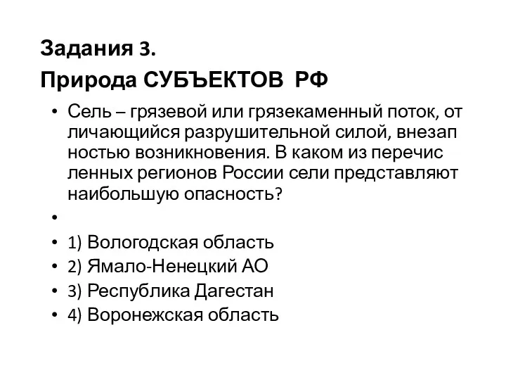 Сель – гря­зе­вой или гря­зе­ка­мен­ный поток, от­ли­ча­ю­щий­ся раз­ру­ши­тель­ной силой, вне­зап­но­стью