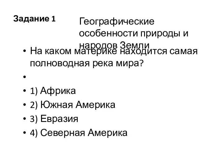 Задание 1 На каком ма­те­ри­ке на­хо­дит­ся самая пол­но­вод­ная река мира?