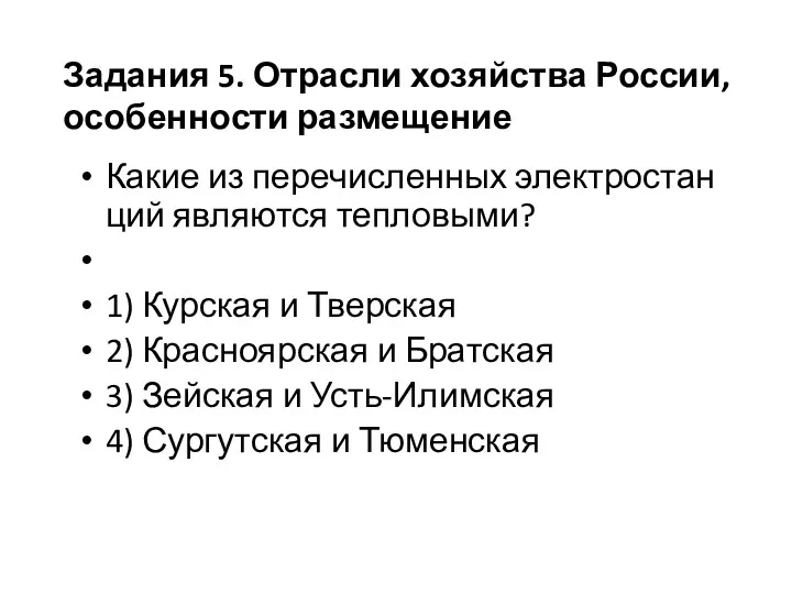 Какие из пе­ре­чис­лен­ных элек­тро­стан­ций яв­ля­ют­ся теп­ло­вы­ми? 1) Кур­ская и Твер­ская