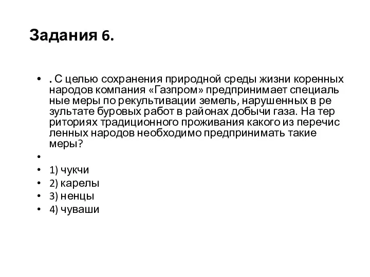 . С целью со­хра­не­ния при­род­ной среды жизни ко­рен­ных на­ро­дов ком­па­ния