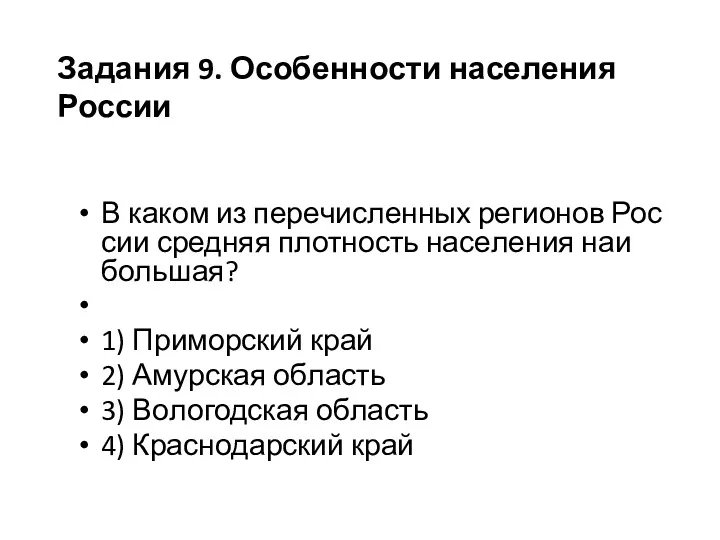 В каком из пе­ре­чис­лен­ных ре­ги­о­нов Рос­сии сред­няя плот­ность на­се­ле­ния наи­боль­шая?