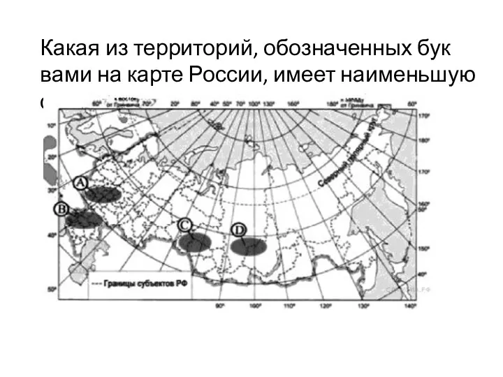 Какая из тер­ри­то­рий, обо­зна­чен­ных бук­ва­ми на карте Рос­сии, имеет наи­мень­шую сред­нюю плот­ность на­се­ле­ния?