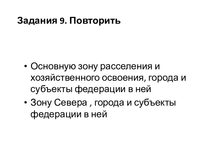 Основную зону расселения и хозяйственного освоения, города и субъекты федерации