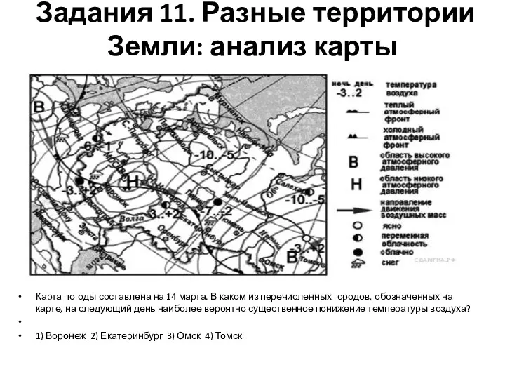 Задания 11. Раз­ные территории Земли: ана­лиз карты Карта по­го­ды со­став­ле­на