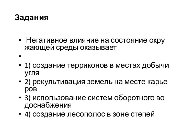 Не­га­тив­ное вли­я­ние на со­сто­я­ние окру­жа­ю­щей среды ока­зы­ва­ет 1) со­зда­ние тер­ри­ко­нов