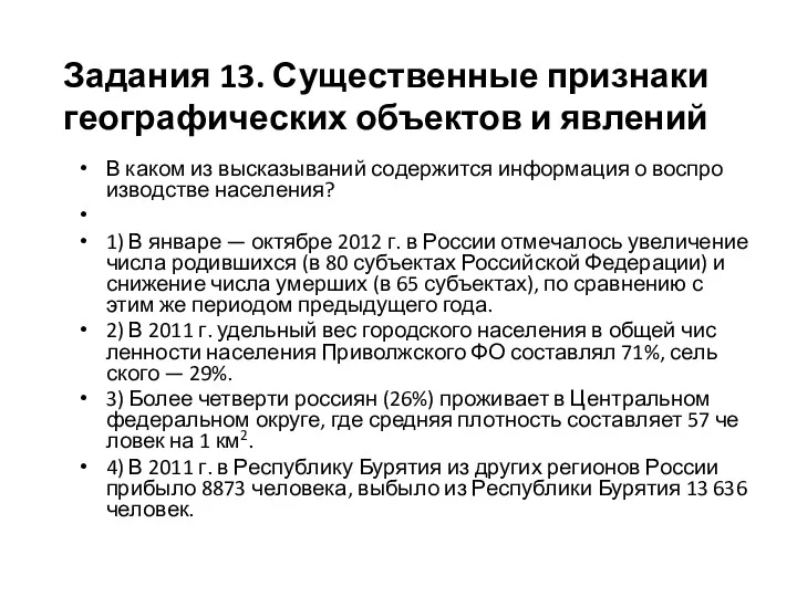 В каком из вы­ска­зы­ва­ний со­дер­жит­ся ин­фор­ма­ция о вос­про­из­вод­стве на­се­ле­ния? 1)