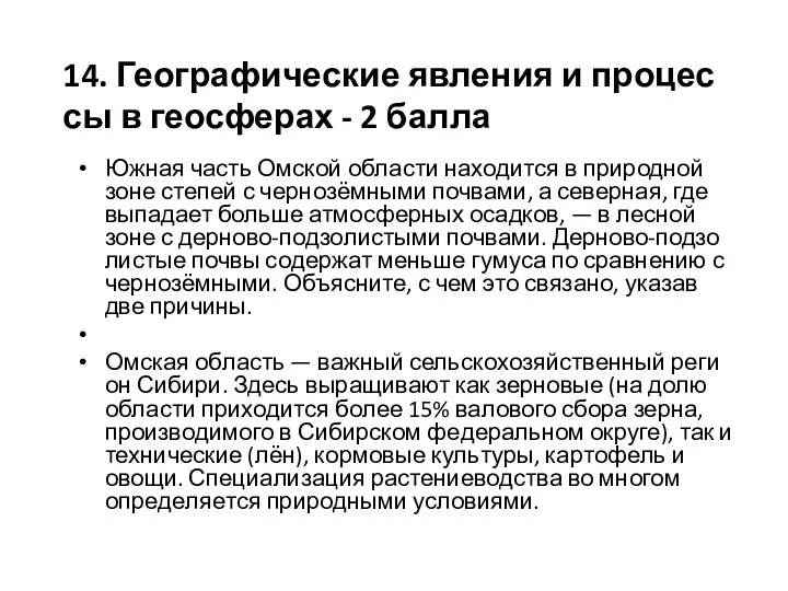 Южная часть Ом­ской об­ла­сти на­хо­дит­ся в при­род­ной зоне сте­пей с