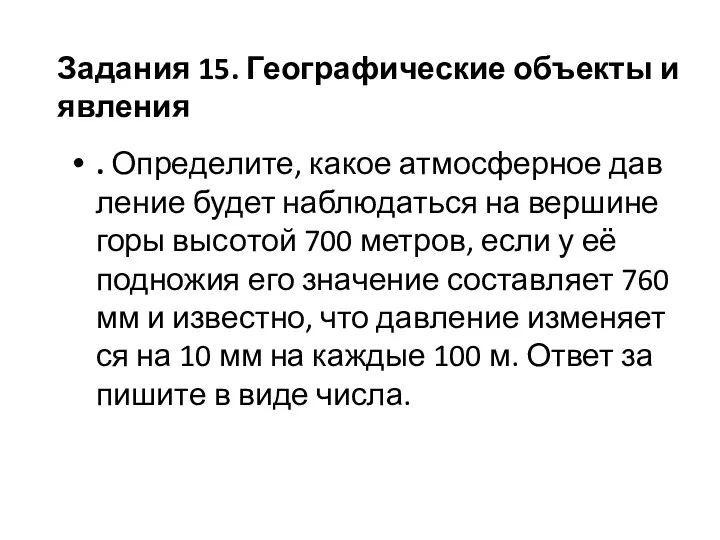 . Опре­де­ли­те, какое ат­мо­сфер­ное дав­ле­ние будет на­блю­дать­ся на вер­ши­не горы