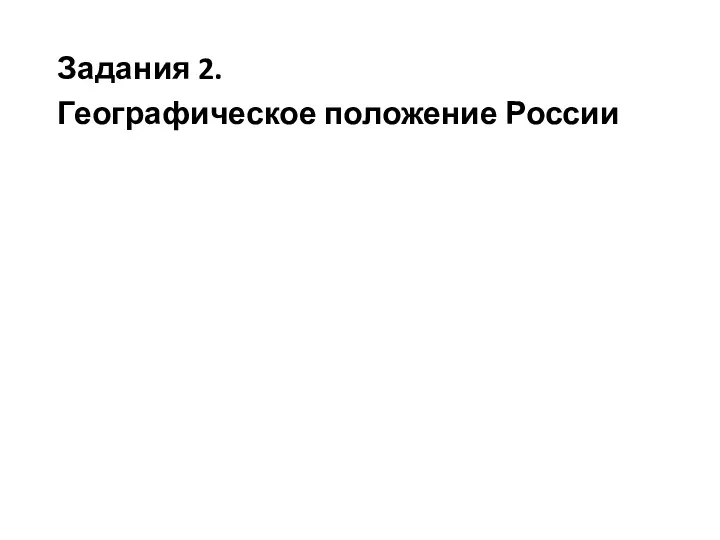 Задания 2. Гео­гра­фи­че­ское положение России