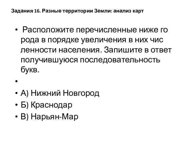 Задания 16. Раз­ные территории Земли: ана­лиз карт Рас­по­ло­жи­те пе­ре­чис­лен­ные ниже