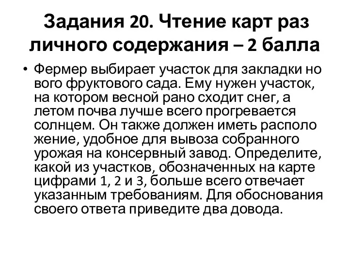 Задания 20. Чте­ние карт раз­лич­но­го содержания – 2 балла Фер­мер