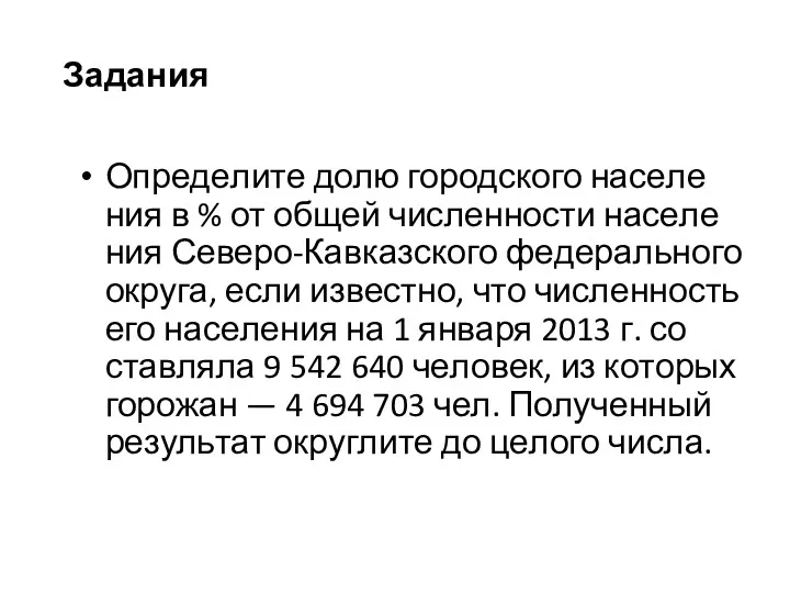 Опре­де­ли­те долю го­род­ско­го на­се­ле­ния в % от общей чис­лен­но­сти на­се­ле­ния