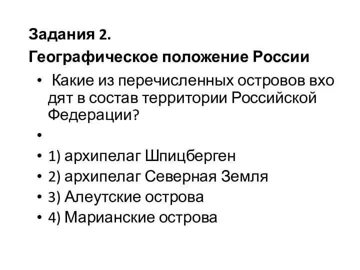 Какие из пе­ре­чис­лен­ных ост­ро­вов вхо­дят в со­став тер­ри­то­рии Рос­сий­ской Фе­де­ра­ции?