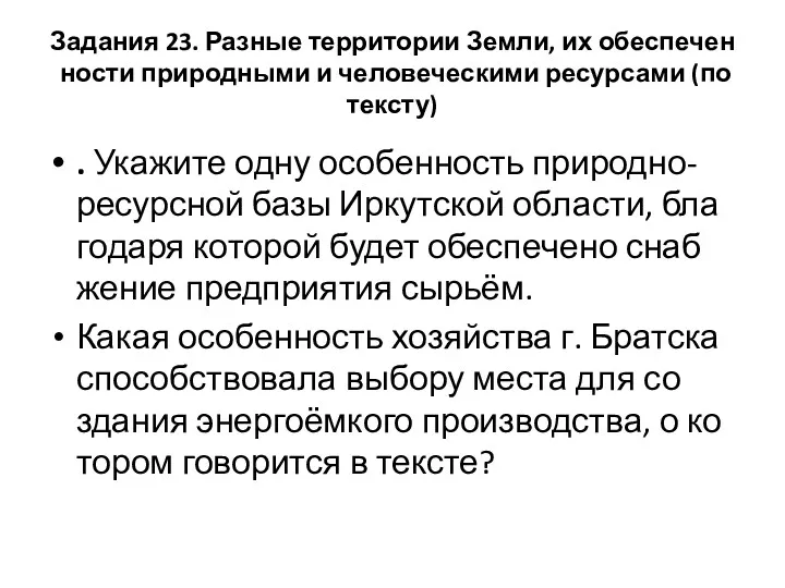 Задания 23. Раз­ные территории Земли, их обес­пе­чен­но­сти природными и че­ло­ве­че­ски­ми