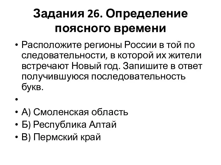 Задания 26. Опре­де­ле­ние поясного времени Рас­по­ло­жи­те ре­ги­о­ны Рос­сии в той