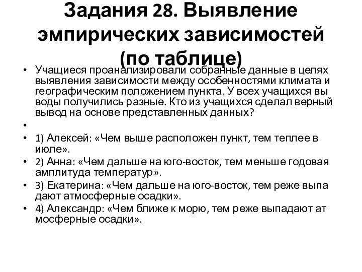 Задания 28. Вы­яв­ле­ние эмпирических зависимостей (по таблице) Уча­щи­е­ся про­ана­ли­зи­ро­ва­ли со­бран­ные