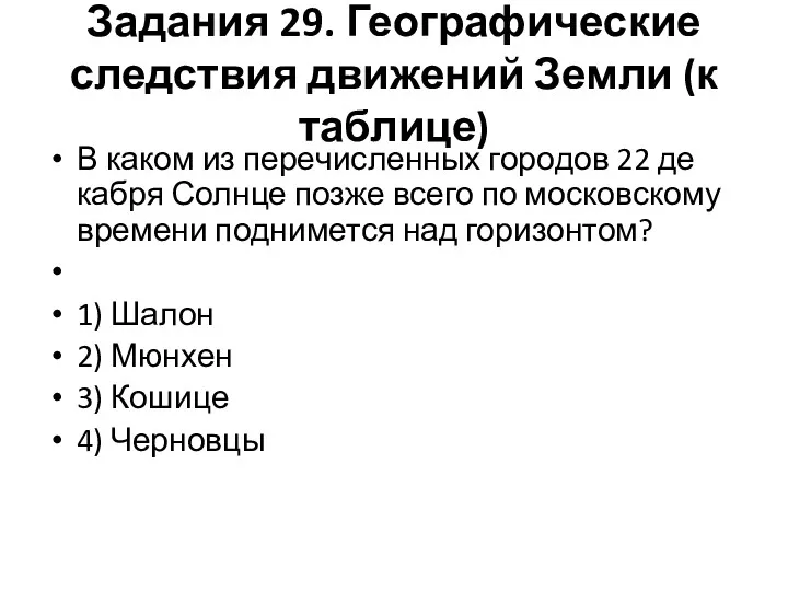 Задания 29. Гео­гра­фи­че­ские следствия дви­же­ний Земли (к таблице) В каком