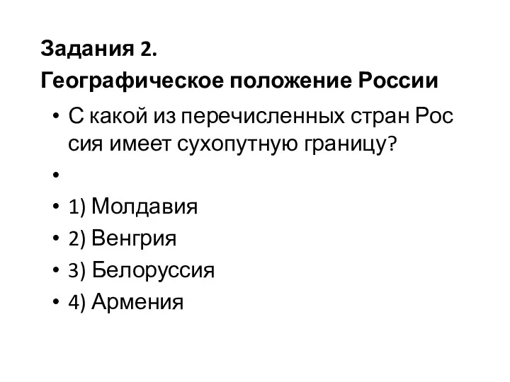 С какой из пе­ре­чис­лен­ных стран Рос­сия имеет су­хо­пут­ную гра­ни­цу? 1)