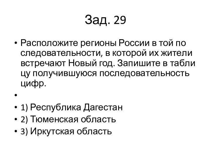 Зад. 29 Рас­по­ло­жи­те ре­ги­о­ны Рос­сии в той по­сле­до­ва­тель­но­сти, в ко­то­рой