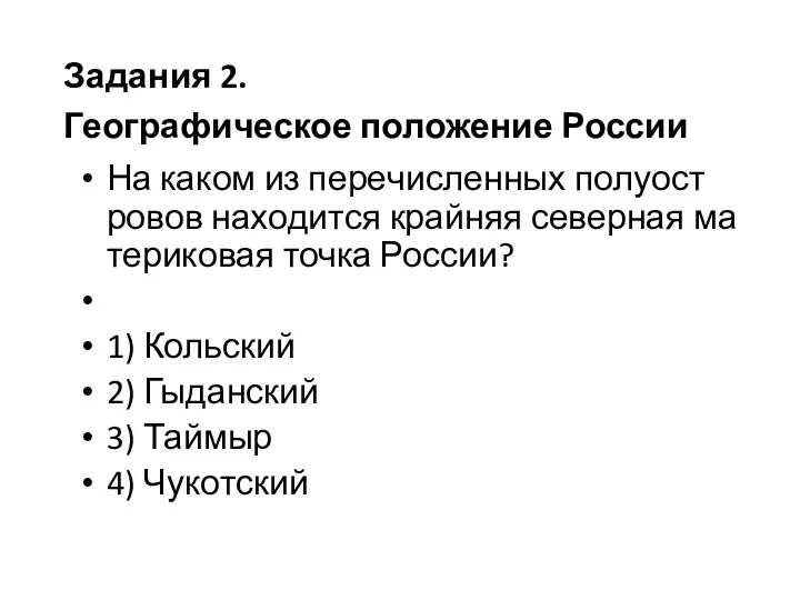 На каком из пе­ре­чис­лен­ных по­лу­ост­ро­вов на­хо­дит­ся край­няя се­вер­ная ма­те­ри­ко­вая точка