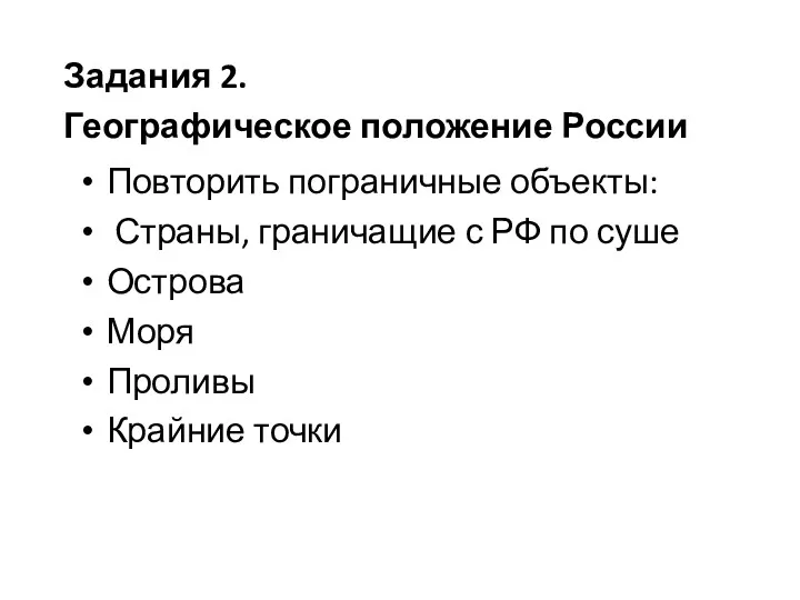 Повторить пограничные объекты: Страны, граничащие с РФ по суше Острова