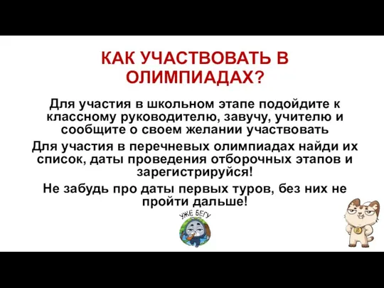 КАК УЧАСТВОВАТЬ В ОЛИМПИАДАХ? Для участия в школьном этапе подойдите к классному руководителю,