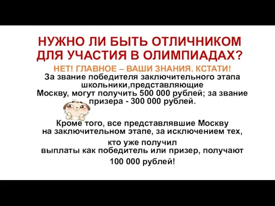 НУЖНО ЛИ БЫТЬ ОТЛИЧНИКОМ ДЛЯ УЧАСТИЯ В ОЛИМПИАДАХ? НЕТ! ГЛАВНОЕ – ВАШИ ЗНАНИЯ.