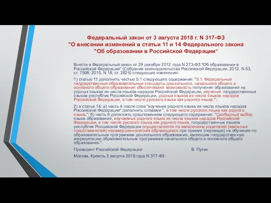 Федеральный закон от 3 августа 2018 г. N 317-ФЗ "О внесении изменений в