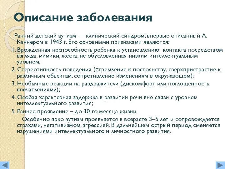 Описание заболевания Ранний детский аутизм — клинический синдром, впервые описанный