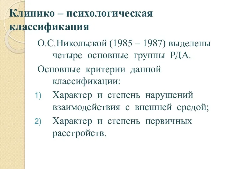Клинико – психологическая классификация О.С.Никольской (1985 – 1987) выделены четыре основные группы РДА.