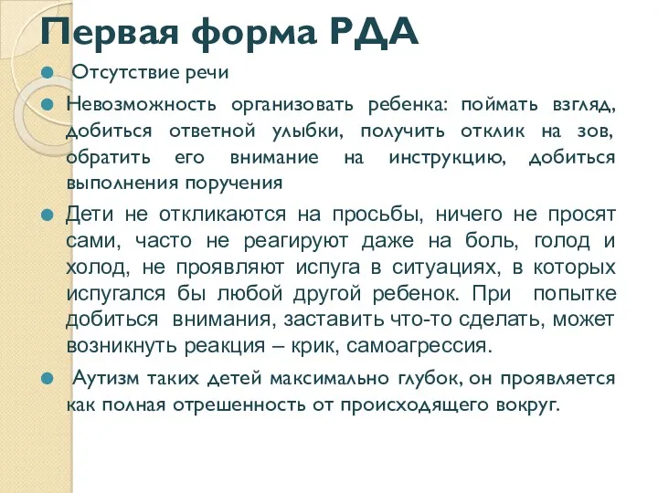 Первая форма РДА Отсутствие речи Невозможность организовать ребенка: поймать взгляд,