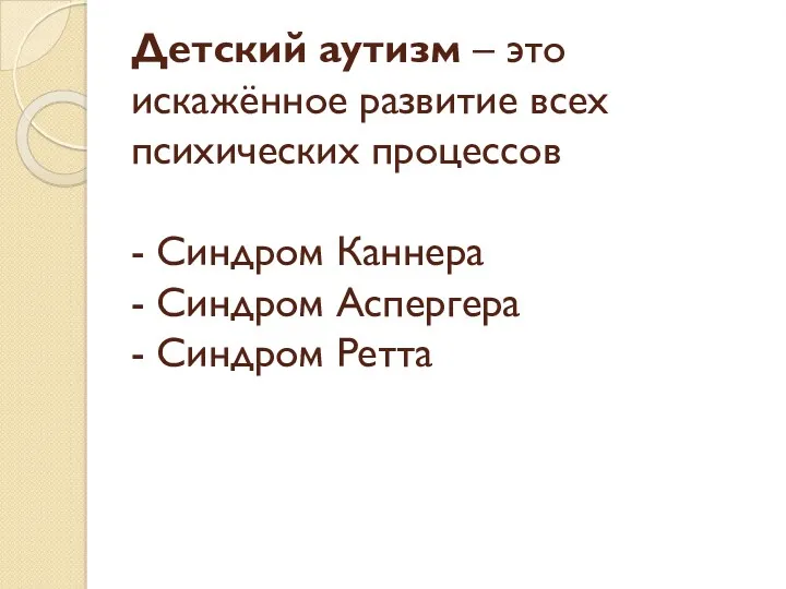 Детский аутизм – это искажённое развитие всех психических процессов -