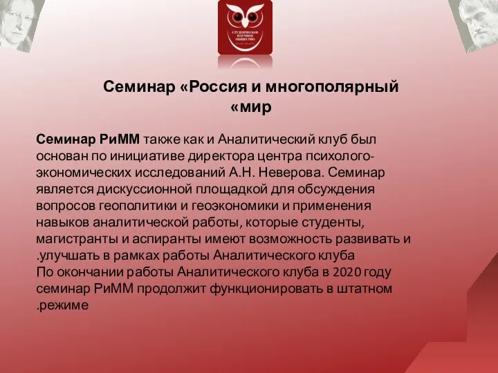 Семинар «Россия и многополярный мир» Семинар РиММ также как и Аналитический клуб был