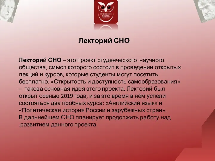 Лекторий СНО Лекторий СНО – это проект студенческого научного общества, смысл которого состоит